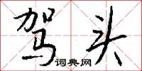 劖言訕語的意思_劖言訕語的解釋_國語詞典