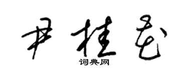 梁錦英尹桂花草書個性簽名怎么寫