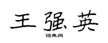 袁強王強英楷書個性簽名怎么寫