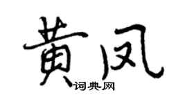 曾慶福黃鳳行書個性簽名怎么寫
