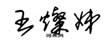 朱錫榮王燦娣草書個性簽名怎么寫