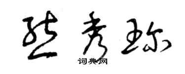 曾慶福熊秀珍草書個性簽名怎么寫