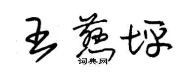 朱錫榮王慈坪草書個性簽名怎么寫