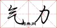 荊霄鵬氣力行書怎么寫