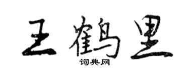 曾慶福王鶴里行書個性簽名怎么寫