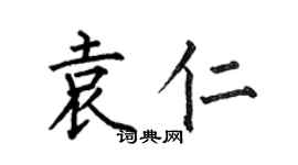 何伯昌袁仁楷書個性簽名怎么寫