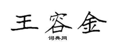 袁強王容金楷書個性簽名怎么寫