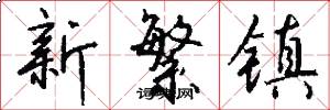 新繁鎮怎么寫好看