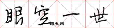 段相林眼空一世行書怎么寫