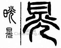 “晃”篆刻印章