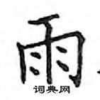 鄧散木寫的硬筆楷書雨