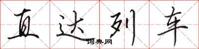 田英章直達列車行書怎么寫