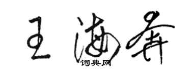 駱恆光王海奔草書個性簽名怎么寫