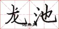 駱恆光龍池楷書怎么寫