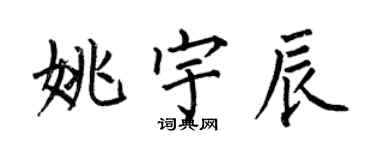 何伯昌姚宇辰楷書個性簽名怎么寫