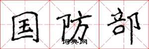 侯登峰國防部楷書怎么寫