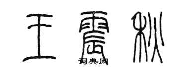 陳墨王震秋篆書個性簽名怎么寫
