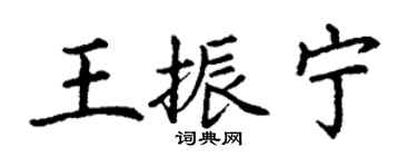 丁謙王振寧楷書個性簽名怎么寫