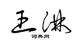 曾慶福王淋草書個性簽名怎么寫