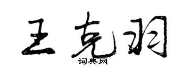 曾慶福王克羽行書個性簽名怎么寫