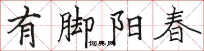 駱恆光有腳陽春楷書怎么寫