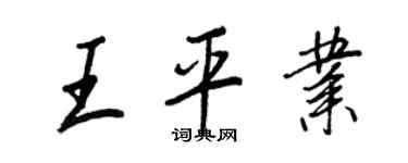 王正良王平業行書個性簽名怎么寫