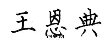 何伯昌王恩典楷書個性簽名怎么寫