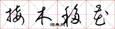 梁錦英接木移花草書怎么寫