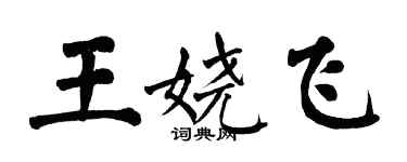 翁闓運王嬈飛楷書個性簽名怎么寫