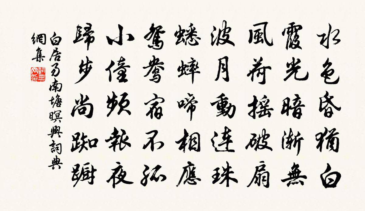 白居易南塘暝興書法作品欣賞