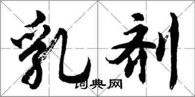 胡問遂乳劑行書怎么寫