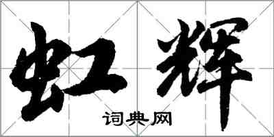 胡問遂虹輝行書怎么寫