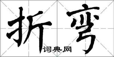 翁闓運折彎楷書怎么寫