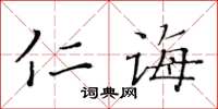 黃華生仁誨楷書怎么寫