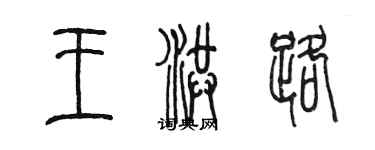 陳墨王洪路篆書個性簽名怎么寫