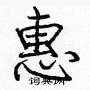 龐中華寫的硬筆楷書惠