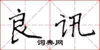 侯登峰良訊楷書怎么寫
