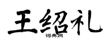 翁闓運王紹禮楷書個性簽名怎么寫