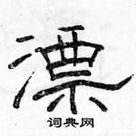 駱恆光寫的硬筆隸書漂