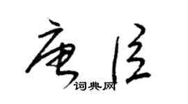 梁錦英唐臣草書個性簽名怎么寫