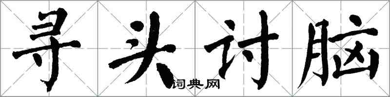 翁闓運尋頭討腦楷書怎么寫