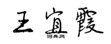 曾慶福王宜霞行書個性簽名怎么寫