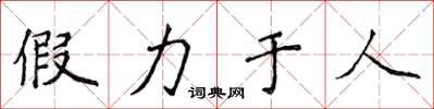 侯登峰假力於人楷書怎么寫