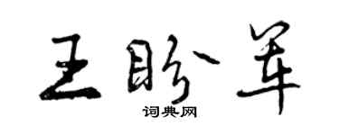 曾慶福王盼軍行書個性簽名怎么寫