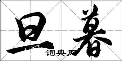 胡問遂旦暮行書怎么寫