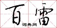 三等九格的意思_三等九格的解釋_國語詞典