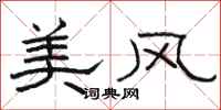 駱恆光美風隸書怎么寫