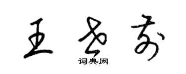 梁錦英王世前草書個性簽名怎么寫