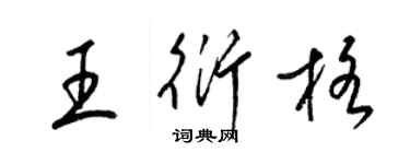 梁錦英王衍格草書個性簽名怎么寫