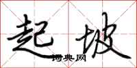 荊霄鵬起坡行書怎么寫